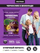 Заказать Multibar Чернослив в шоколаде 125 гр